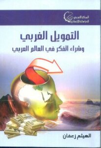 Politic التمويل الغربي وشراء الفكر في العالم العربي تأليف الهيثم زعفان