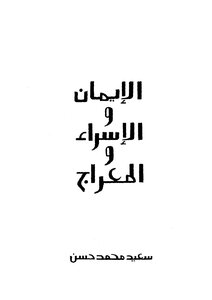 الإيمان والإسراء والمعراج