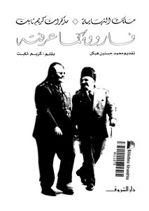 Farouk As I Knew Him - Part 1