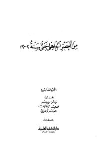 Literary Dictionary معجم الأدباء إرشاد الأديب إلى معرفة الأديب تأليف ياقوت الحموي ج 7