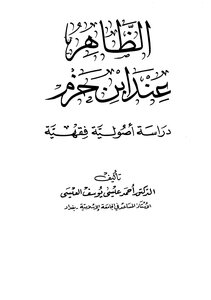 الظاهر عند ابن حزم