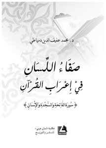Purity Of The Tongue In The Interpretation Of The Qur’an Surat Al-fatihah - Al-sajdah And Al-insan