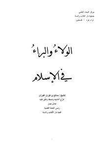 ’ الولاء والبراء في الإسلام ‘ للشيخ صالح بن فوزان الفوزان