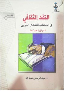 Cultural Criticism In The Arab Critical Discourse