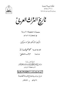 تاريخ الأدب العربي - مجموعة المخطوطات العربية في مكتبات العالم
