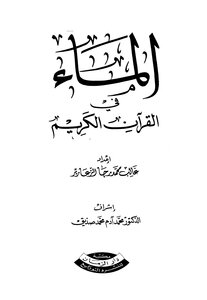 Water In The Holy Quran
