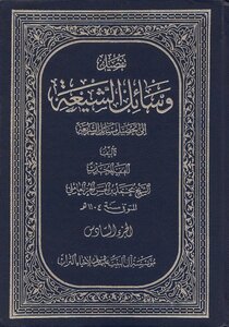 وسائل الشيعة الجزء 6