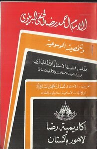 Imam Ahmad Reda Al-hanafi Al-barawi And His Encyclopedic Character Arabization Dr. Mumtaz Ahmad Al-sudaidi Al-azhari (file Size: 7 Mb)