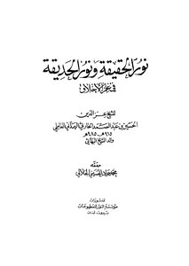 نور الحقيقة ونور الحديقة في علم الاخلاق