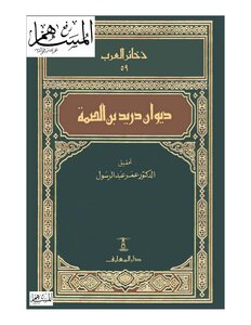 3467 Diwan Duraid Ibn Al-samma Book