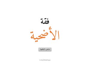 The Jurisprudence Of The Sacrifice Is The Shafi'i School Of Thought
