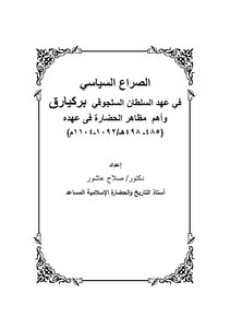 الصراع السياسي في عهد السلطان السلجوقي بركيارق وأهم مظاهر الحضارة في عهده (485 498 ھ)