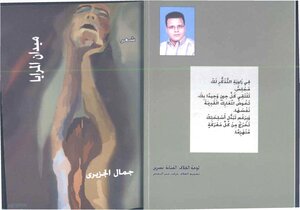 ديوان ميدان المرايا، جمال الجزيري، شعر