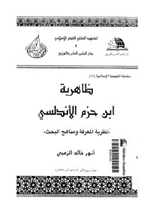 ظاهرية ابن حزم الأندلسي