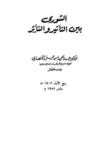 الشورى بين التأثير والتأثر