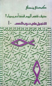 كيف نفهم اليوم قصة آدم وحواء؟