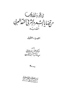 Among The Issues Of Poetry And Prose In Arab Criticism - Part 1