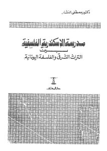Alexandria Philosophical School Between Eastern Heritage And Greek Philosophy