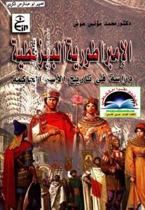 The Byzantine Empire: A Study In The History Of The Ruling Dynasties