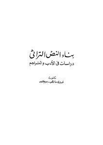 بناء النص التراثى دراسات فى الادب والتراجم