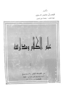 علم الكلام ومدارسة