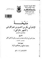 01280 كتاب مشيخة الامام ابى بكر بن الحسين بن عمر القرشى (الشهير بالمراغى