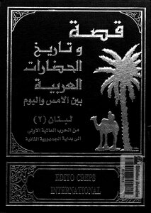 قصة وتاريخ الحضارات العربية - ج 3 - 4
