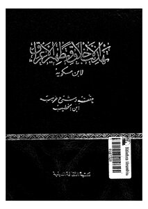 تهذيب الخلاق وتطهير الأعراق