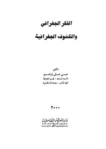 الفكر الجغرافى والكشوف الجغرافية