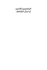 الياسمين الأحمر يامال الشام