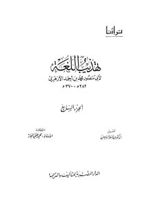 Reform Language Refinement - Written By Abu Mansour Al-azhari - Part 7