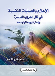 Media And Psychological Operations In Light Of Contemporary Wars