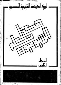 تاريخ الحركة الشيوعية المصرية المجلد الخامس