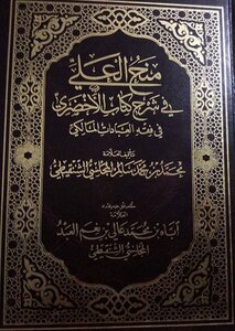 منح العلي في شرح كتاب الأخضري في فقه العبادات المالكي