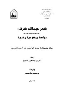 4086 كتاب شعر عبد الله شرف دراسة موضوعية وفنية