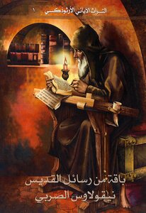 التراث الآبائي الأرثوذكسي