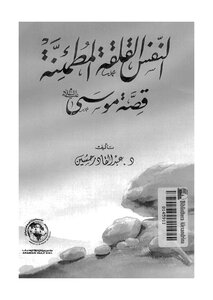 1062: The Restless And Restless Soul - The Story Of Moses - By Abd Al-qadir Husayn