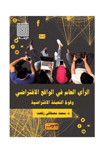 الرأي العام في الواقع الافتراضي وقوة التعبئة الافتراضية