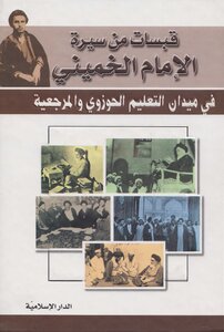 Quotes From The Biography Of Imam Khomeini - The Field Of Seminary Education And Reference
