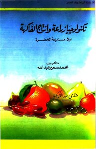 تكنولوجيا إنتاج وزراعة الفاكهة: أولا مستديمة الخضرة - محمد سمير عبد الله