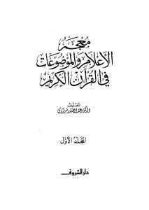 Dictionary Of Media And Topics In The Holy Quran - Part 1