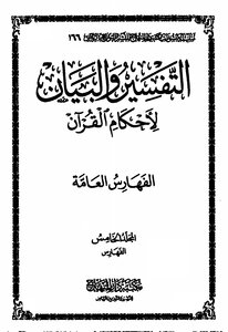 Interpretation Of The Provisions Of The Qur'an - The Fifth Part