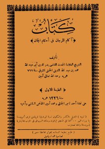 آكام المرجان في أحكام الجان بدرالدين أبي عبدالله الشبلي ط 1326 Z