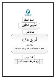 متن أصول السنة للإمام أحمد بن حنبل