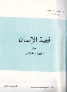 The Story Of The Human Father Matta Al-miskeen