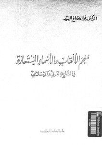 5160 كتاب معجم الألقاب والأسماء المستعارة في التاريخ الإسلامي لفؤاد صالح السيد