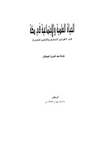 الحياة العلمية والإجتماعية في مكة في القرنين السابع والثامن للهجرة