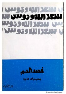 Fasd Al-dam And Other Plays By Saadallah Wannous (exclusively)