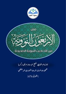 متن الأربعين النووية
