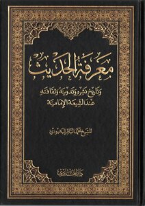 Knowledge Of Hadith